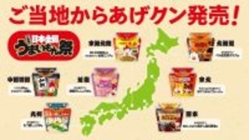 ローソン、「ご当地からあげクン」を日本全国7エリアにてそれぞれ発売