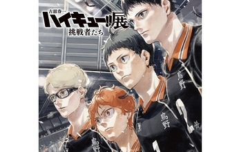 「古舘春一 ハイキュー!!展 挑戦者たち」3度目の原画展、開催決定! 描きおろしキービジュアル公開