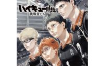 「古舘春一 ハイキュー!!展 挑戦者たち」3度目の原画展、開催決定! 描きおろしキービジュアル公開