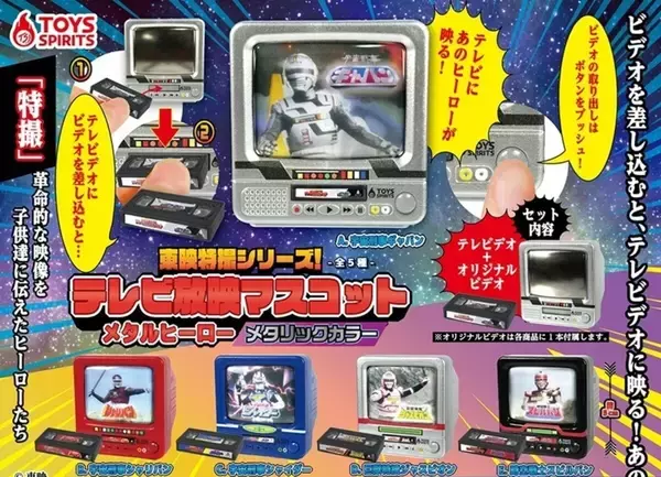 【カプセルトイ】テレビデオにギャバンが映る!「東映特撮シリーズ!テレビ放映マスコット」メタルヒーロー新作登場