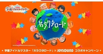 『学園アイドルマスター』がJOYSOUNDとコラボ 「ガラクタロード」歌唱で限定グッズ当たる