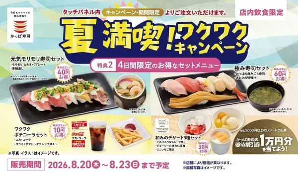 かっぱ寿司、4日間限定のお得なセットメニュー登場! - 極み寿司セットやデザートセットも