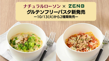 【1都3県】グルテンフリーパスタ「ZENBパスタ」誕生 -「豆乳クリーム」と「ツナガーリックトマト」をナチュラルローソンにて発売