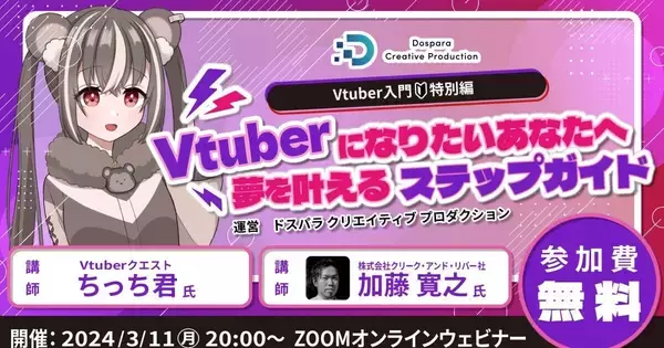 ドスパラ、「Vtuberセミナー入門特別編」をオンラインで開催