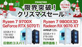 「FRONTIERが「限界突破！クリスマスセール」、PC買うなら今年中が吉？ 人気ゲーミング機が特価」の画像1
