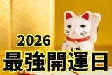 「2026年最強開運日はいつ? 一粒万倍日×天赦日が重なる「最強幸運日」にやるといいことまとめ」の画像1