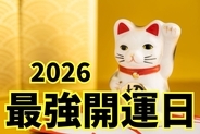 2026年最強開運日はいつ? 一粒万倍日×天赦日が重なる「最強幸運日」にやるといいことまとめ