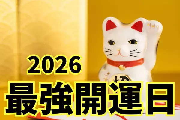 2026年最強開運日はいつ? 一粒万倍日×天赦日が重なる「最強幸運日」にやるといいことまとめ