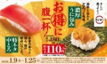 スシロー、「特ネタ中とろ」「濃厚うに包み」通常税込180円→税別100円～に