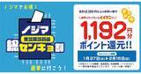 「衆議院選挙の投票で1,192ポイント還元　ノジマ「総センキョ割」」の画像1