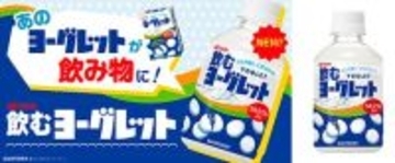 「ヨーグレット」が乳性飲料に! 「飲むヨーグレット」自販機限定で3月3日発売
