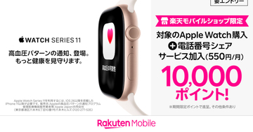 楽天モバイル、Apple Watch Series 11・Ultra 3購入で10,000ポイント還元 - 電話番号シェアサービス加入で