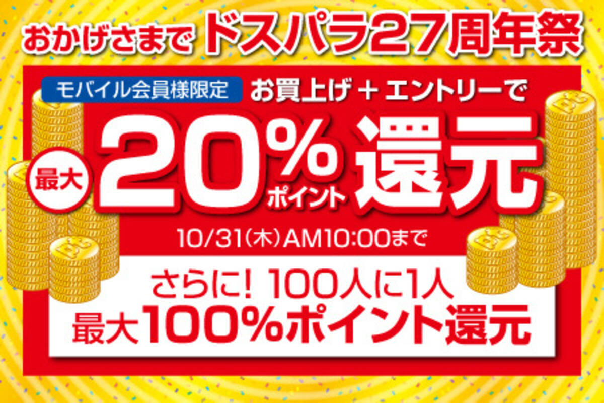 ドスパラ 27周年を記念したポイントプレゼントキャンペーン 19年10月24日 エキサイトニュース