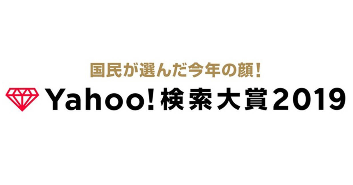 Yahoo 検索大賞19 俳優の横浜流星さんが大賞に輝く 19年12月5日 エキサイトニュース