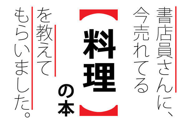 書店員に聞いた いま代に読まれている 料理 の本ランキング 年1月日 エキサイトニュース