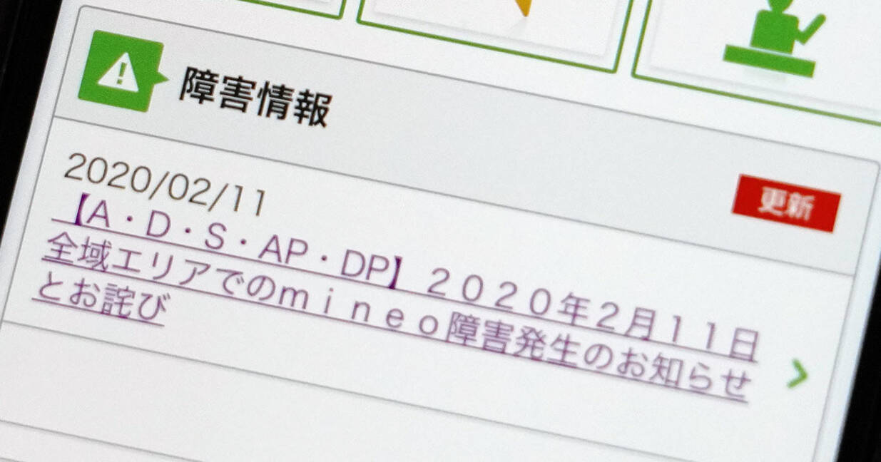 Mineoの通信障害はすべて復旧 障害件数を公表 2020年2月12日 エキサイトニュース