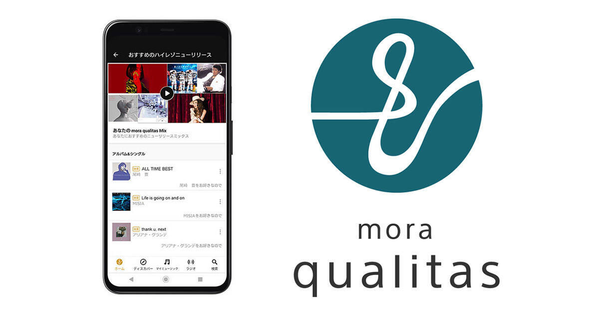 高音質ストリーミング Mora Qualitas にモバイルアプリ オフライン再生も 年2月18日 エキサイトニュース