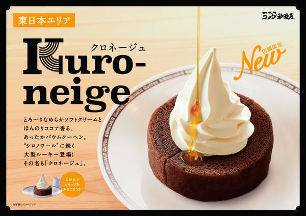 東日本限定 コメダ珈琲店が新デザート クロネージュ を発売 年2月28日 エキサイトニュース