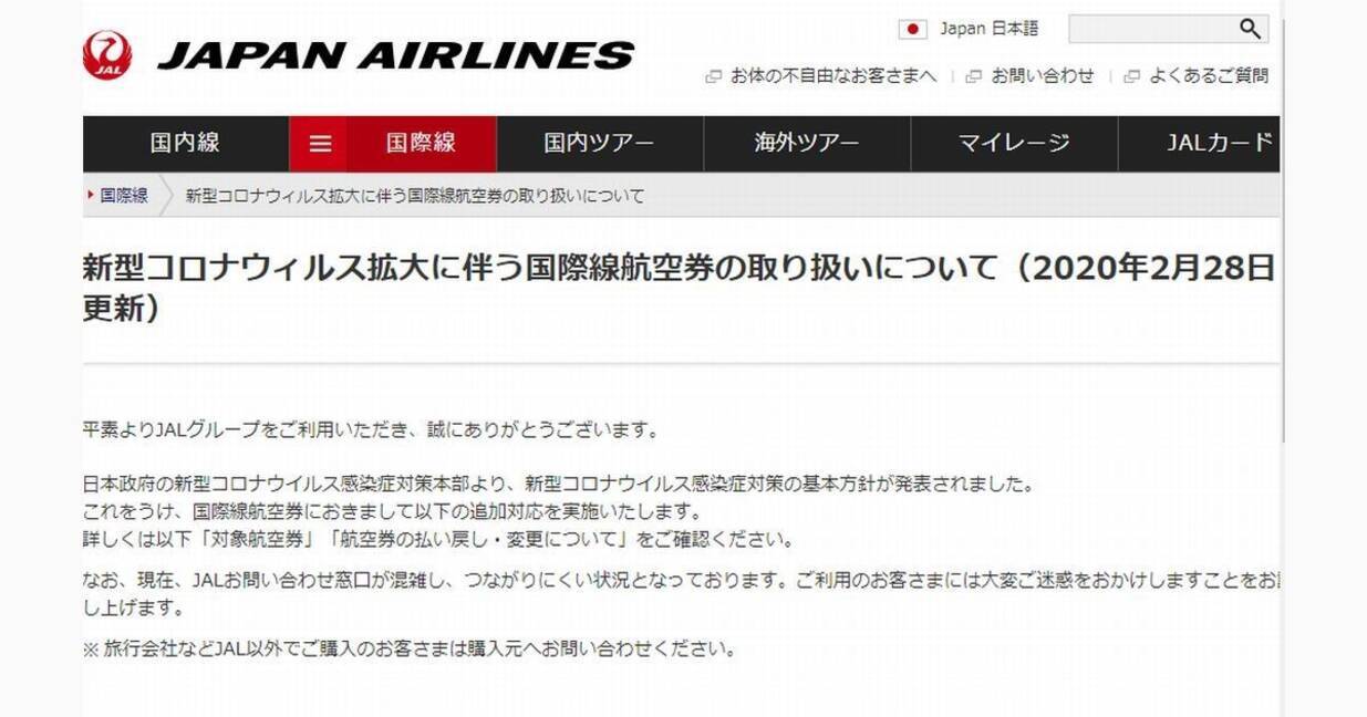 Jalとana 新型肺炎対応で国際線航空券も手数料無料で変更 払い戻し 年3月3日 エキサイトニュース