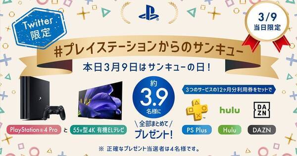 Ps4 Proと55v型ブラビアが当たる プレイステーションからのサンキュー キャンペーン 年3月9日 エキサイトニュース