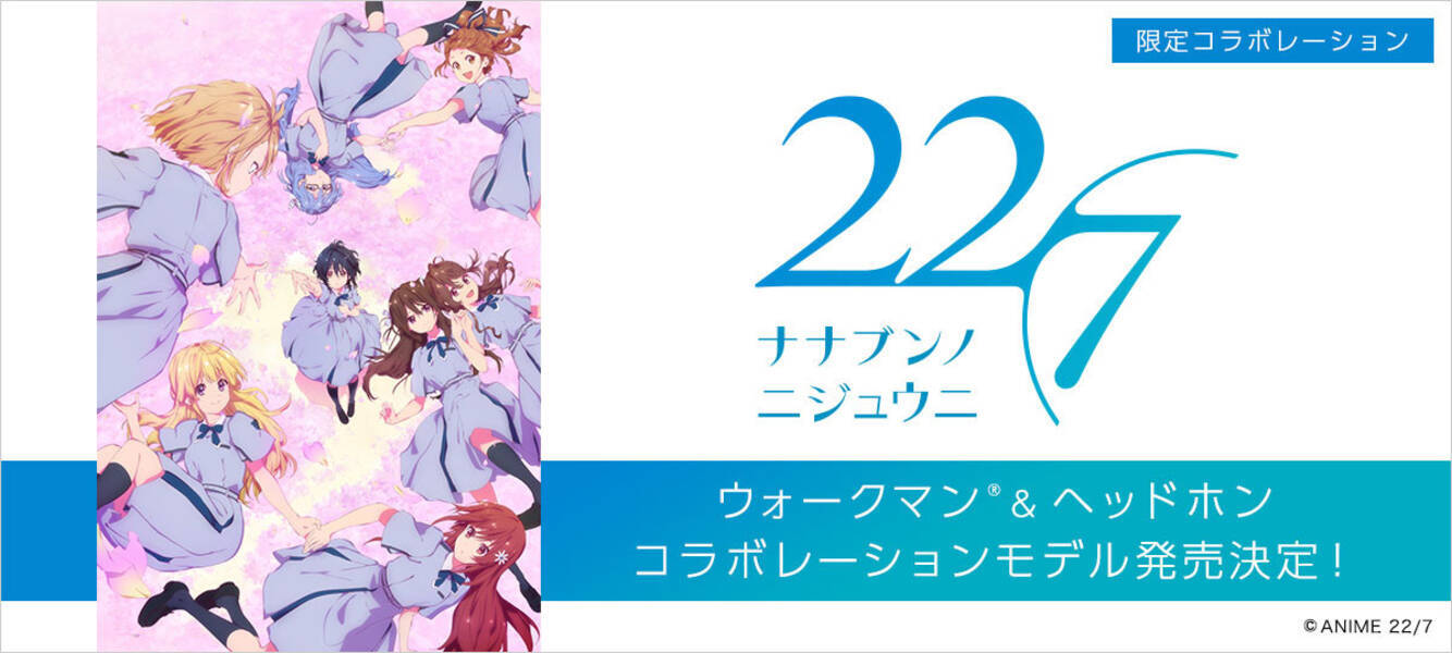 ソニー Tvアニメ 22 7 コラボのウォークマン ヘッドホン発売決定 年3月10日 エキサイトニュース