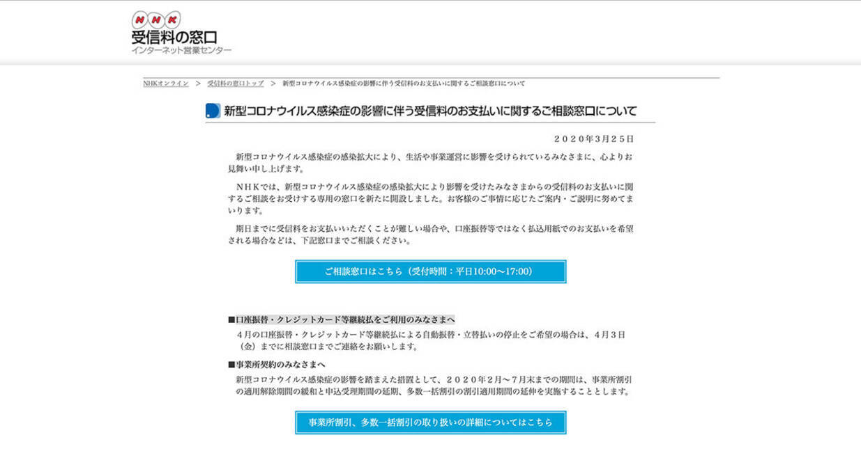 Nhkが受信料支払いの相談窓口を開設 新型コロナの影響で 年3月25日 エキサイトニュース