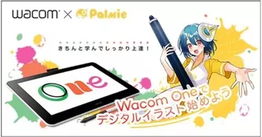 ワコム Wacom One購入者向けパルミー無料体験セットプレゼントを再開 年8月3日 エキサイトニュース