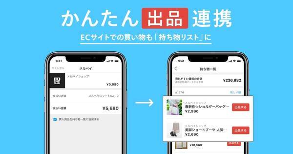 メルペイ 購入履歴からメルカリに出品できる かんたん出品連携 年3月27日 エキサイトニュース