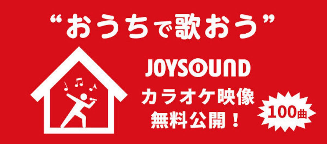 Joysound 人気の定番曲100曲をyoutubeで期間限定の無料公開 年4月23日 エキサイトニュース