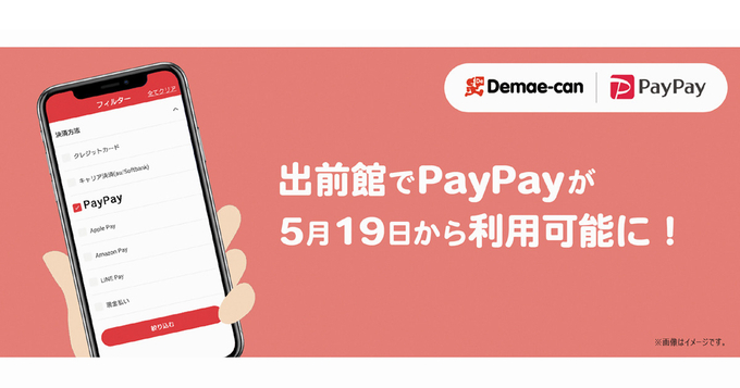 残り4日 出前館使うならpaypayで決まり キャンペーン の注文目安は3300円 年7月4日 エキサイトニュース