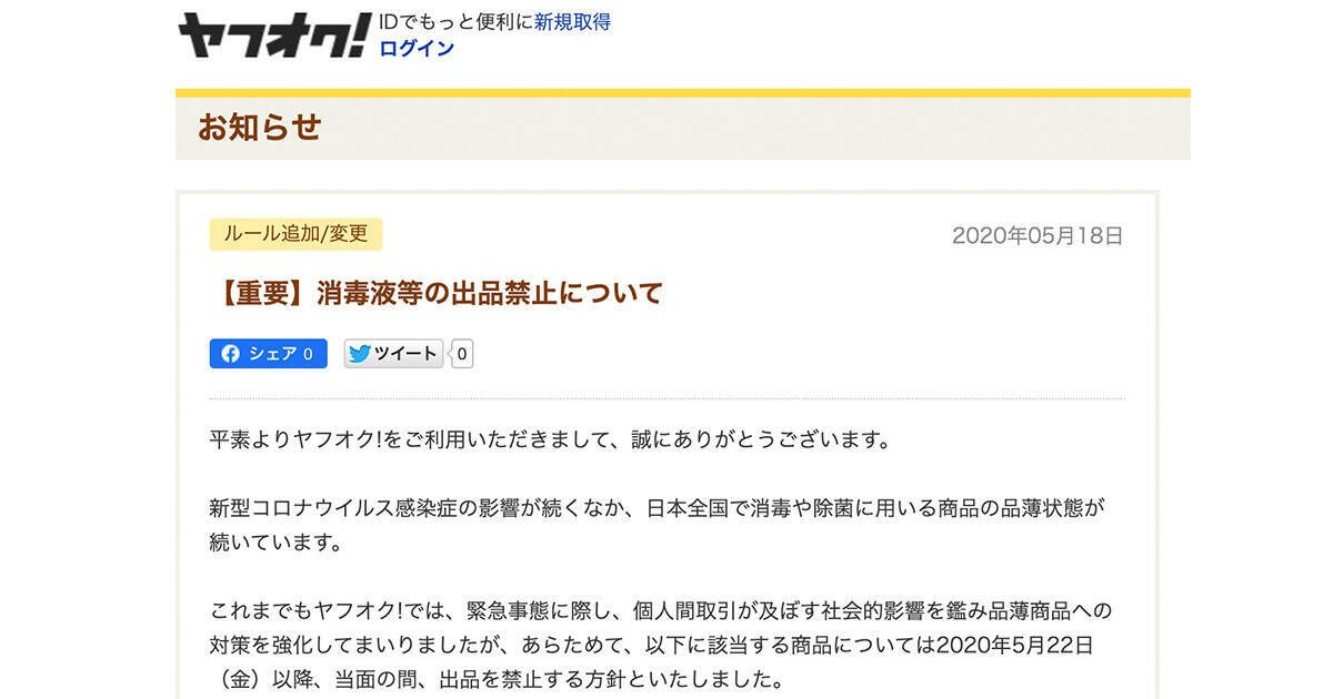 ヤフオク 消毒液等の出品を禁止 体温計は 定額での出品 に限定 年5月19日 エキサイトニュース