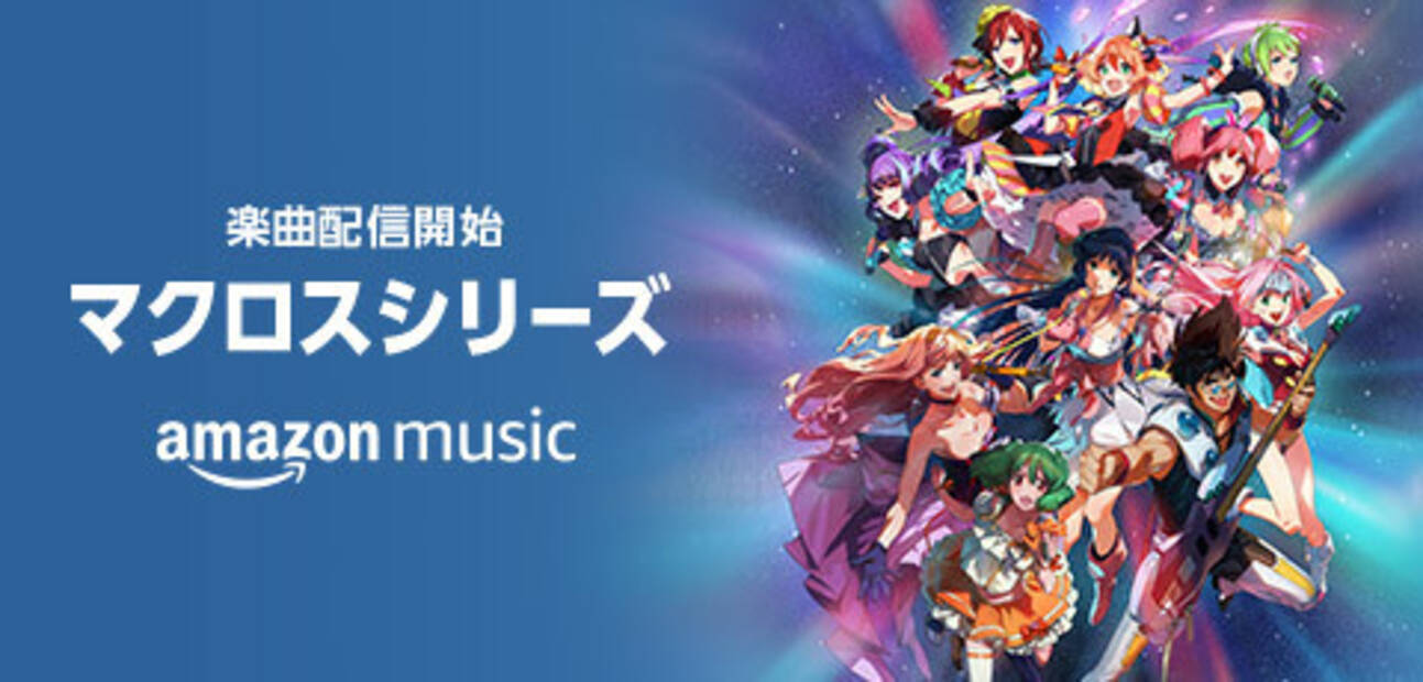 マクロス シリーズ約600曲がamazon Music Unlimitedで配信開始 年5月27日 エキサイトニュース