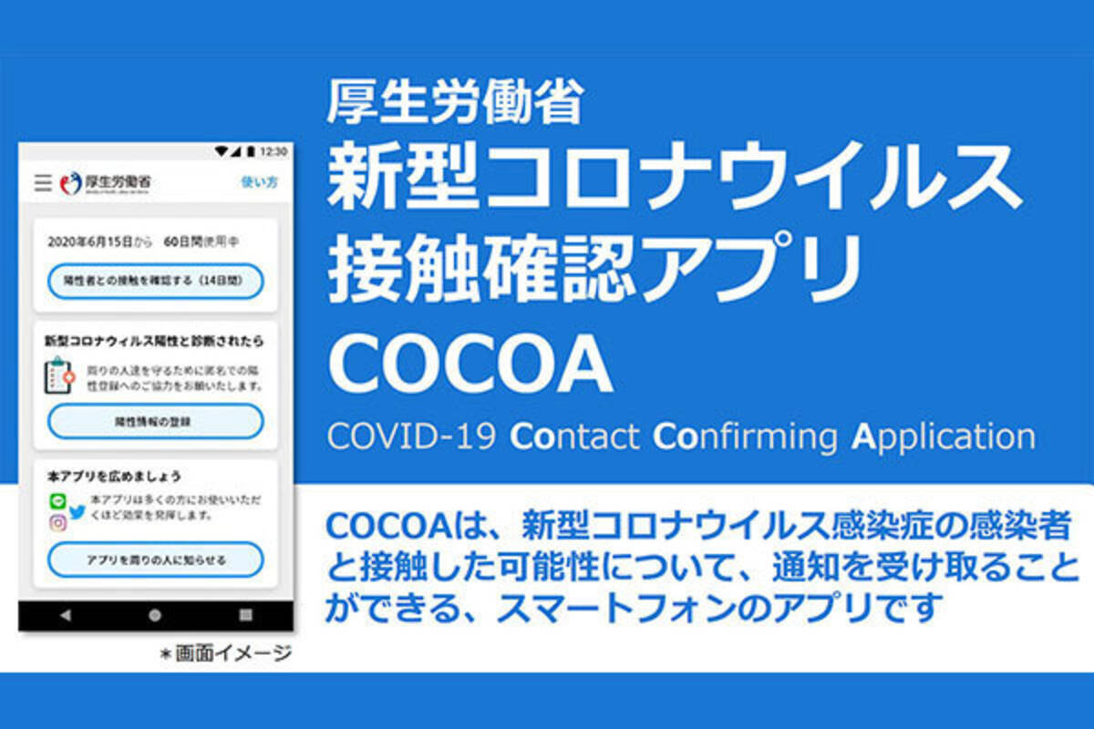 厚生労働省の新型コロナウイルス接触確認アプリ Cocoa 15時に公開 年6月19日 エキサイトニュース