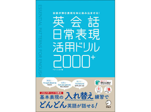 日常で使う英語の 絶対必要 最小限のパターン を学べる一冊が登場 年6月29日 エキサイトニュース