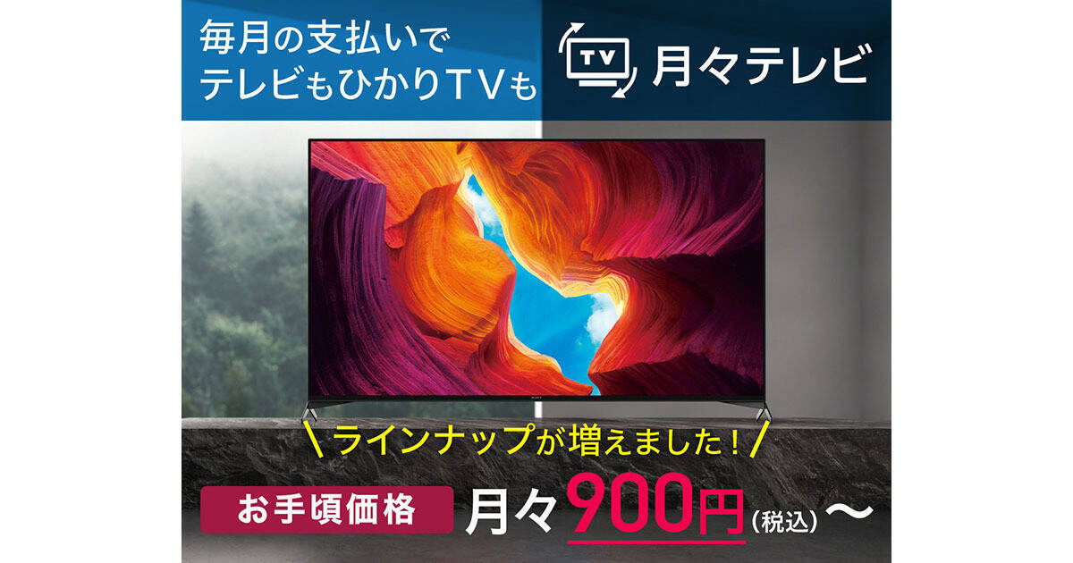 Nttぷらら 4kテレビサブスク 月々テレビ にbravia最新モデル追加 月額900円から 年6月30日 エキサイトニュース