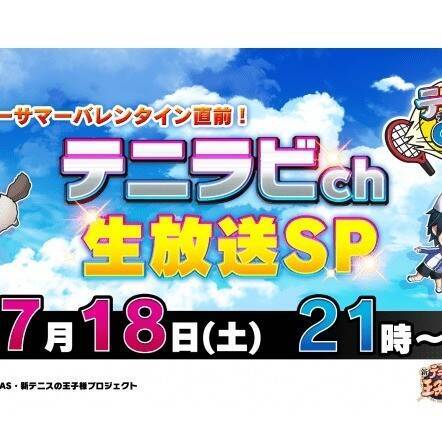 テニラビ より ハッピーサマーバレンタイン直前 テニラビch生放送スペシャル が配信 年7月18日 エキサイトニュース