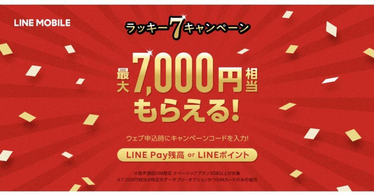 Lineモバイル 最大7 000円相当もらえる ラッキーセブンキャンペーン 年7月日 エキサイトニュース