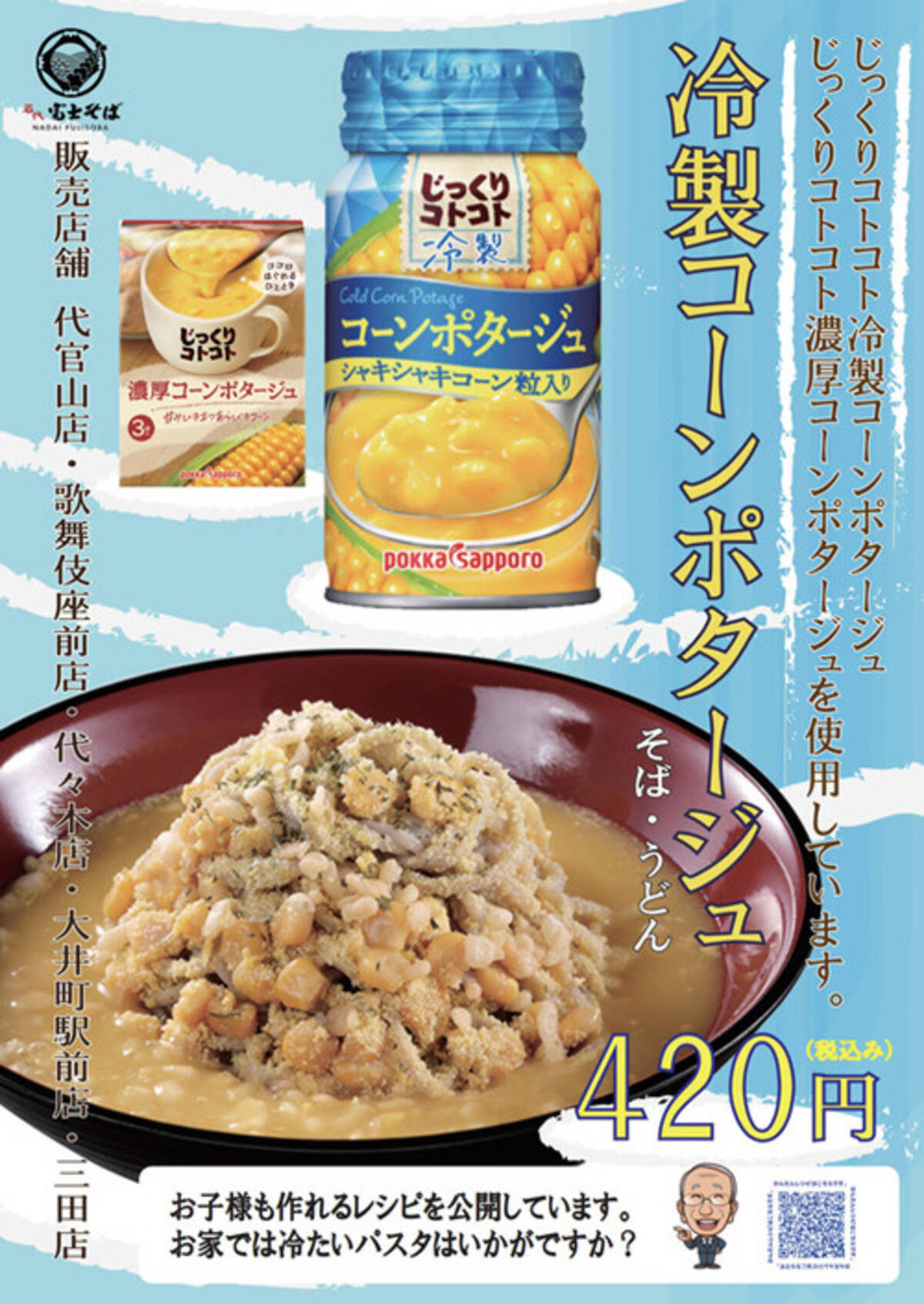 富士そばと人気ラーメン店麺屋武蔵が 冷製コーンポタージュとコラボ 年7月21日 エキサイトニュース