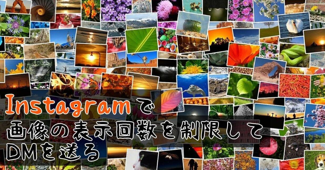 Instagramで画像の表示回数を制限してdmを送る 年8月7日 エキサイトニュース