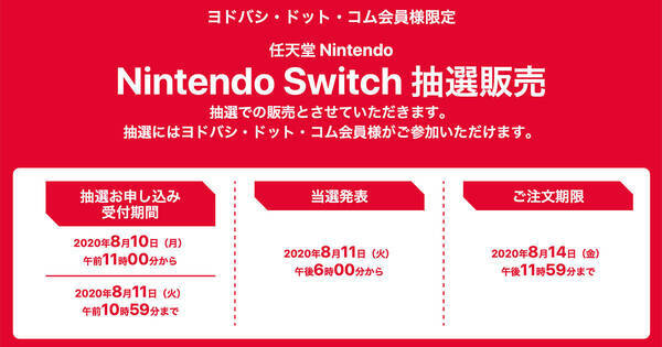 ヨドバシ Switch本体やあつ森セット抽選販売 8月11日10時59分まで 年8月10日 エキサイトニュース
