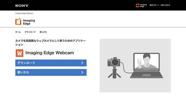 ソニーのデジカメを高画質webカメラにするソフトウェア Imaging Edge Webcam 公開 エキサイトニュース