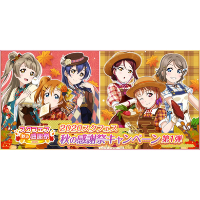 ラブライブ スクールアイドルフェスティバル で スクフェス秋の感謝祭キャンペーン第2弾 開催 年9月9日 エキサイトニュース