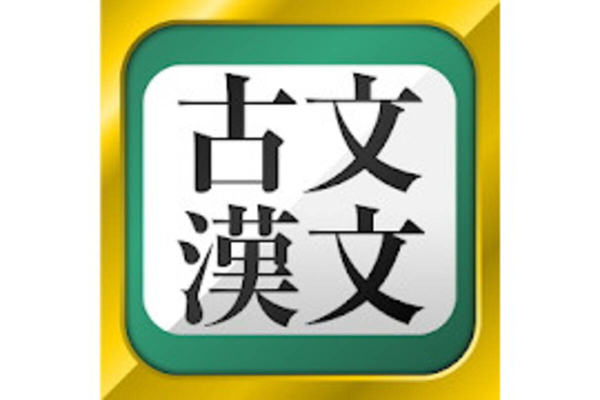 毎日がアプリディ 完全無料で古文と漢文が学べる 古文 漢文 年9月7日 エキサイトニュース