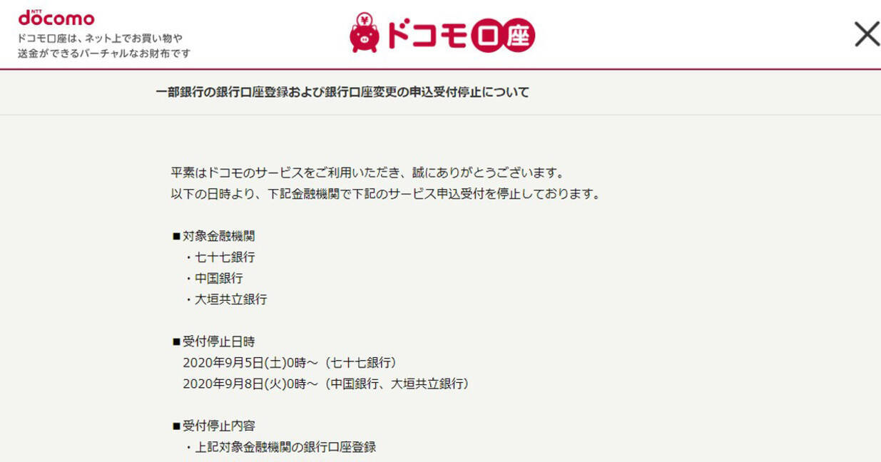 ドコモ口座 で不正利用が発生 一部銀行で登録を停止 年9月8日 エキサイトニュース