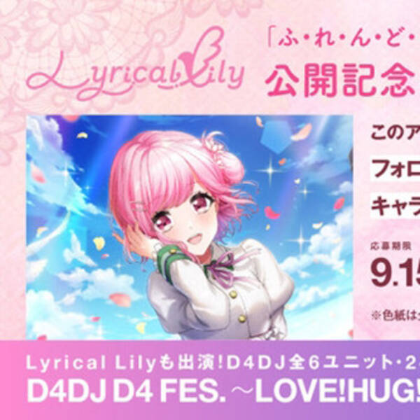 D4dj Lyrical Lilyキャラクターサイン入りイラスト色紙が当たるプレゼントキャンペーン開催中 年9月10日 エキサイトニュース