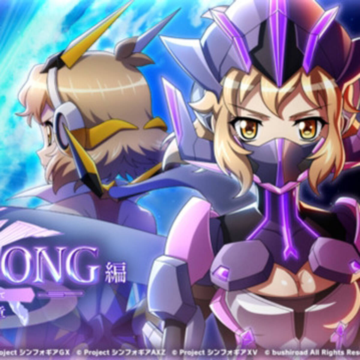 戦姫絶唱シンフォギアxd Unlimited 新プロジェクト Lost Song編 より 第1章 陽だまり翳りて とop公開 年9月15日 エキサイトニュース