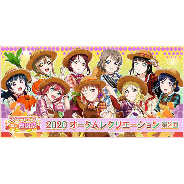 ラブライブ スクールアイドルフェスティバル にて第2回オータムレクリエーション開催中 年9月23日 エキサイトニュース