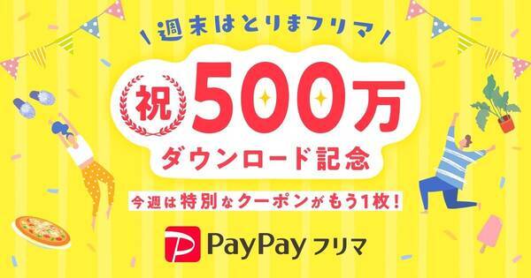 Paypayフリマ 500万ダウンロード記念で500円引きクーポン配布 年9月24日 エキサイトニュース