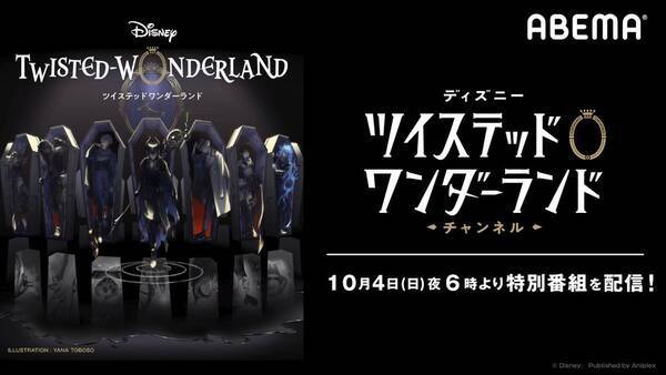 Abemaの ツイステ 特別番組にボイスキャスト24名大集合 主題歌mvも限定公開 年9月25日 エキサイトニュース