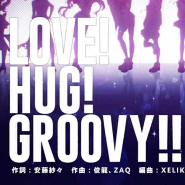 D4dj Groovy Mix オープニング曲 Love Hug Groovy のムービーが公開 年9月28日 エキサイトニュース